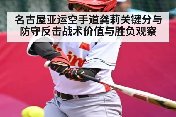 名古屋亚运空手道龚莉关键分与防守反击战术价值与胜负观察