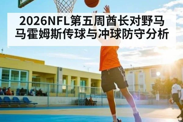 2026NFL第五周酋长对野马 马霍姆斯传球与冲球防守分析