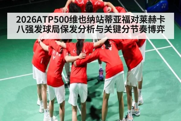 2026ATP500维也纳站蒂亚福对莱赫卡八强发球局保发分析与关键分节奏博弈