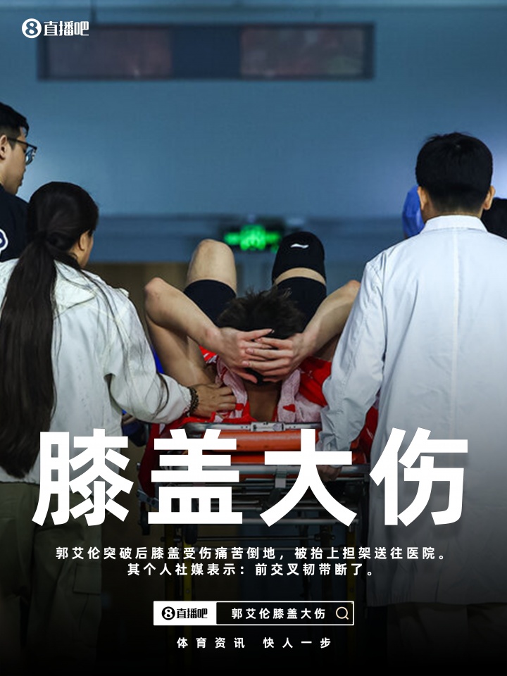 NBA直播-最坏结果🥺郭艾伦社媒更新伤情：前交叉韧带断了